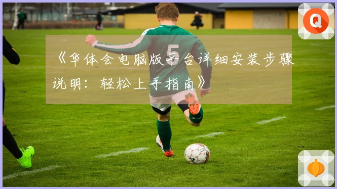 《华体会电脑版平台详细安装步骤说明：轻松上手指南》