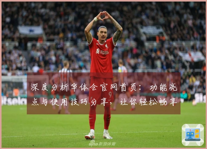 深度分析华体会官网首页：功能亮点与使用技巧分享，让你轻松畅享平台魅力