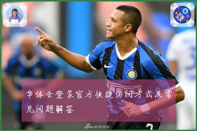华体会登录官方快捷访问方式及常见问题解答