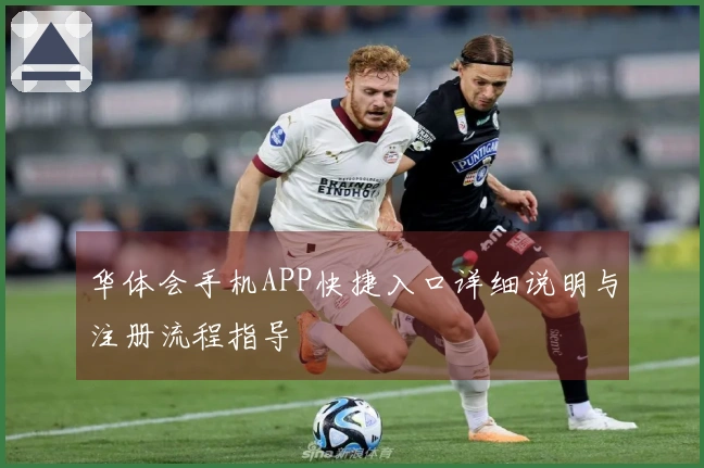 华体会手机APP快捷入口详细说明与注册流程指导