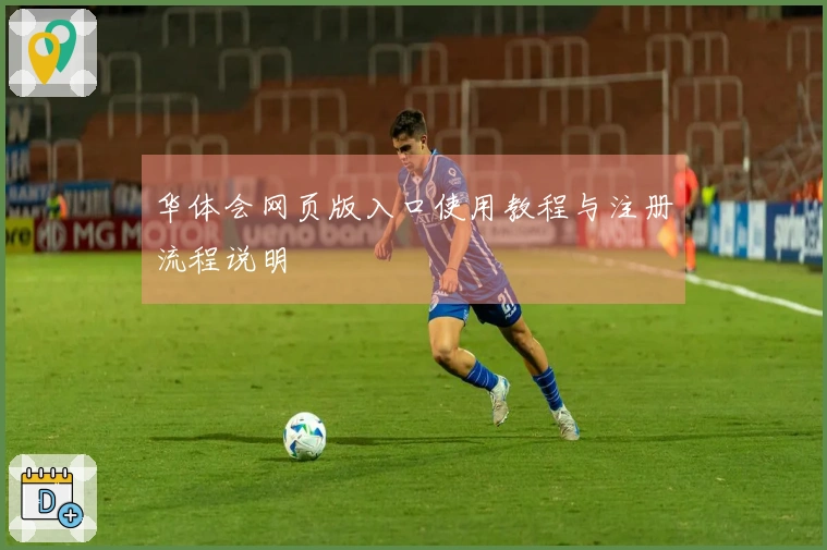 华体会网页版入口使用教程与注册流程说明