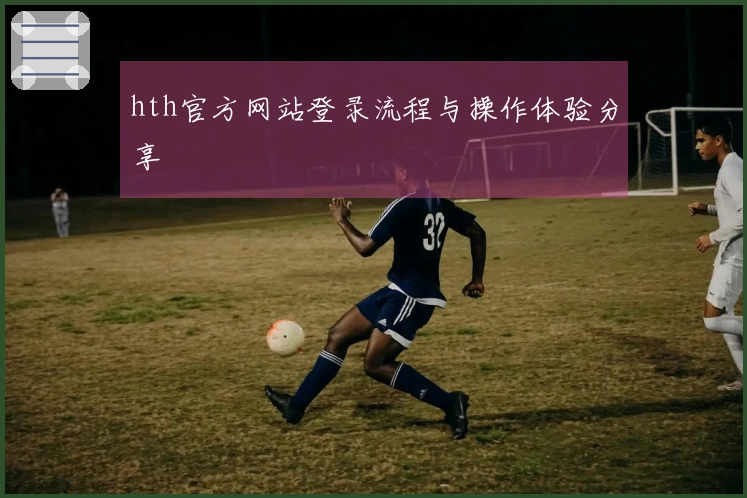 hth官方网站登录流程与操作体验分享