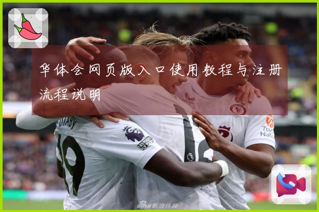 华体会网页版入口使用教程与注册流程说明