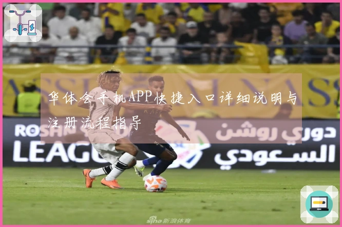 华体会手机APP快捷入口详细说明与注册流程指导