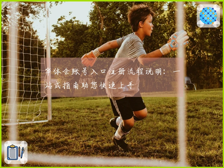 华体会账号入口注册流程说明:一站式指南助您快速上手