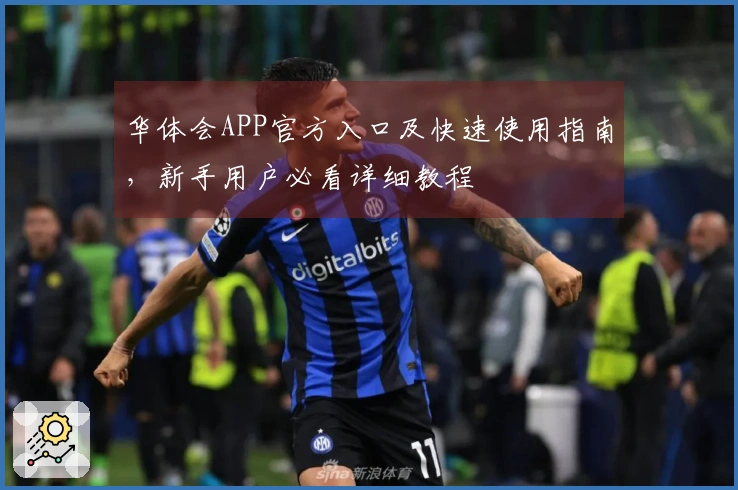 华体会APP官方入口及快速使用指南，新手用户必看详细教程