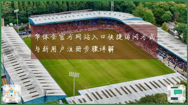 华体会官方网站入口快捷访问方式与新用户注册步骤详解